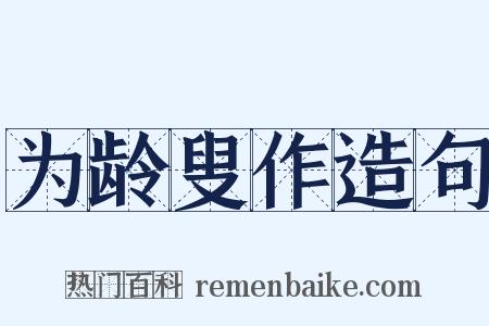 为龄叟作造句是什么意思的图片